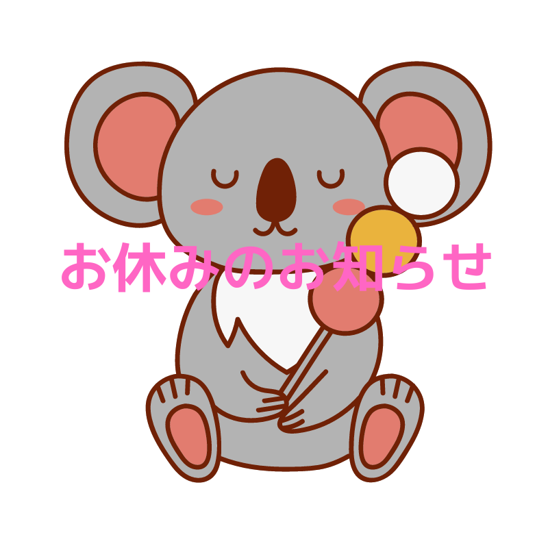 今月のお休み
