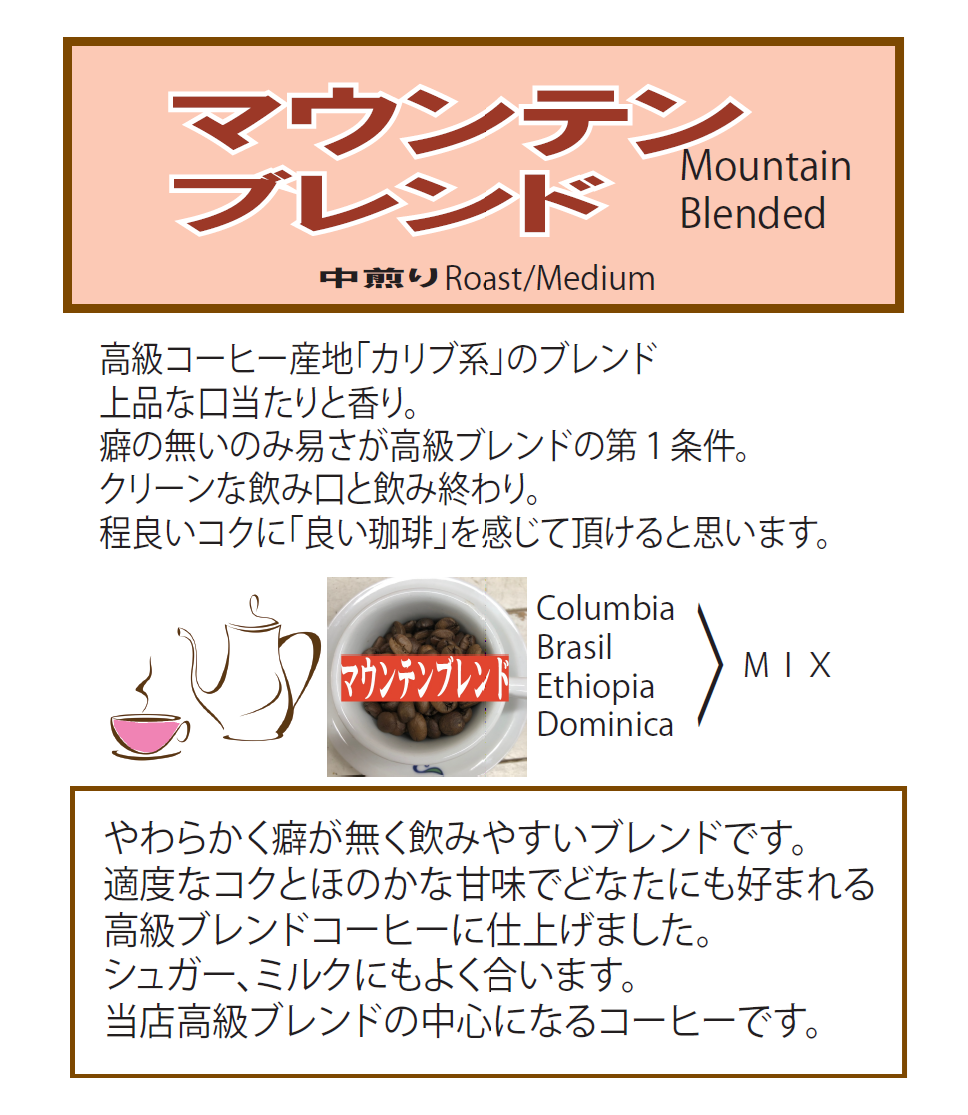 マウンテンブレンド
