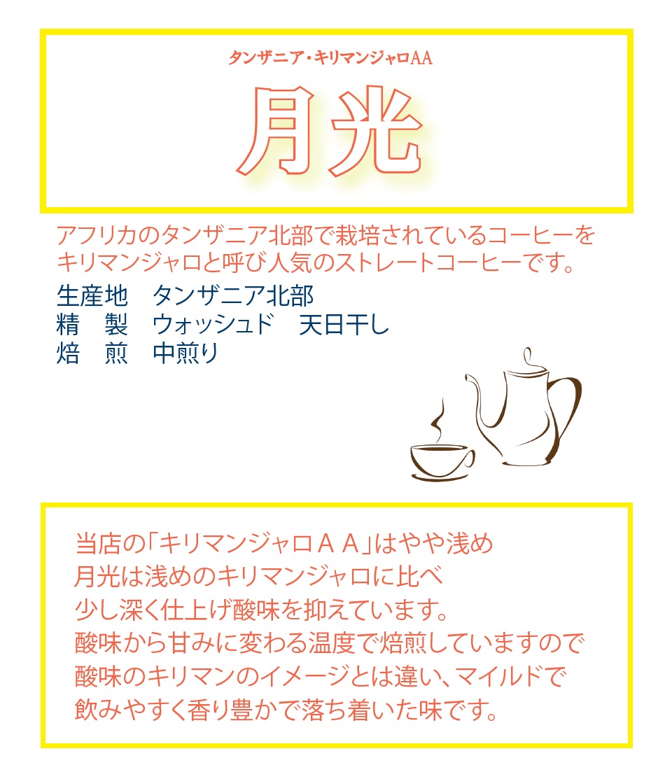 キリマンジャロ中煎りよりも少し濃いめ 酸味を抑えて甘みのキリマンジャロ　月光