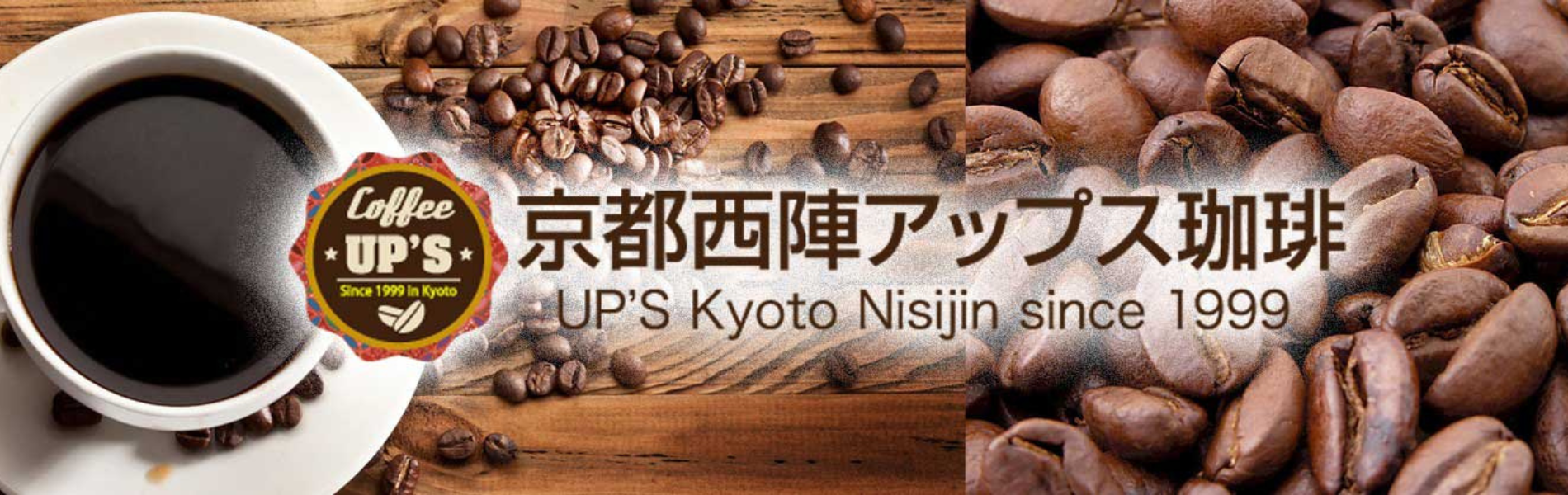 京都の焙煎コーヒー新鮮焼きたてコーヒー販売